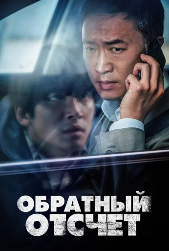 Обратный отсчёт (2021) онлайн бесплатно